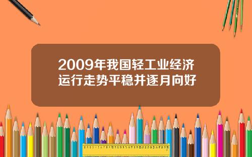 2009年我国轻工业经济运行走势平稳并逐月向好