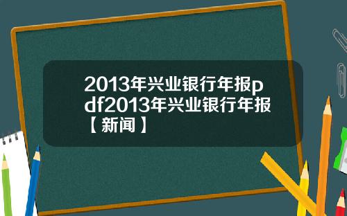 2013年兴业银行年报pdf2013年兴业银行年报【新闻】