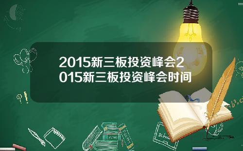 2015新三板投资峰会2015新三板投资峰会时间