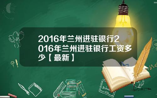 2016年兰州进驻银行2016年兰州进驻银行工资多少【最新】