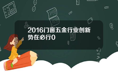 2016门窗五金行业创新势在必行0