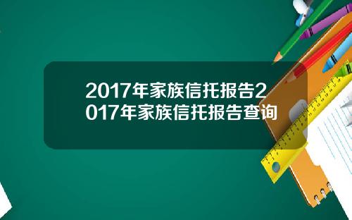 2017年家族信托报告2017年家族信托报告查询