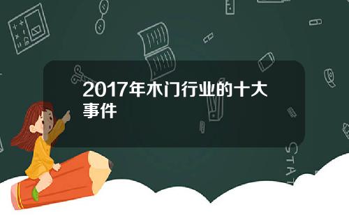 2017年木门行业的十大事件