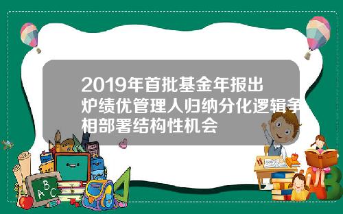 2019年首批基金年报出炉绩优管理人归纳分化逻辑争相部署结构性机会