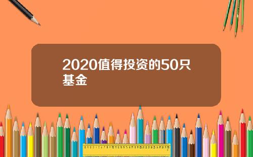 2020值得投资的50只基金