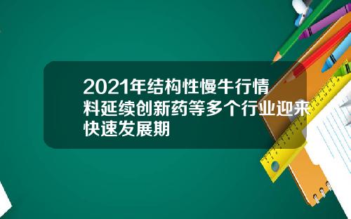 2021年结构性慢牛行情料延续创新药等多个行业迎来快速发展期