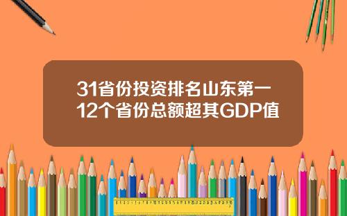 31省份投资排名山东第一12个省份总额超其GDP值