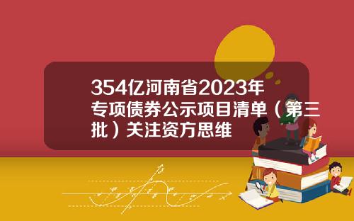 354亿河南省2023年专项债券公示项目清单（第三批）关注资方思维