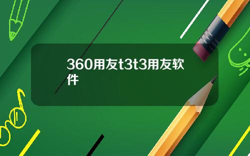 360用友t3t3用友软件