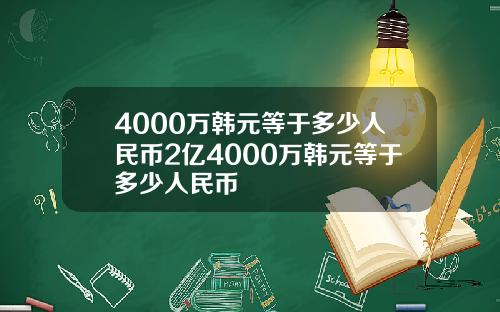 4000万韩元等于多少人民币2亿4000万韩元等于多少人民币