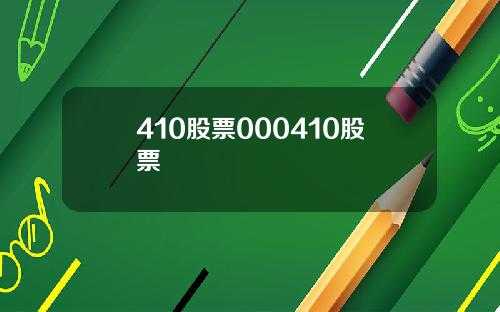 410股票000410股票