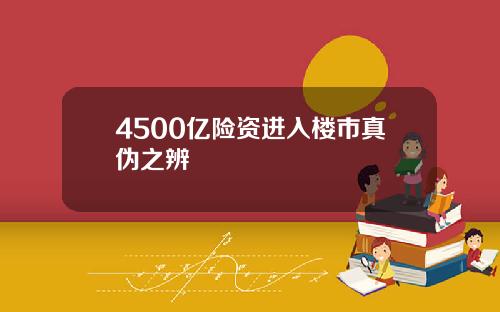 4500亿险资进入楼市真伪之辨