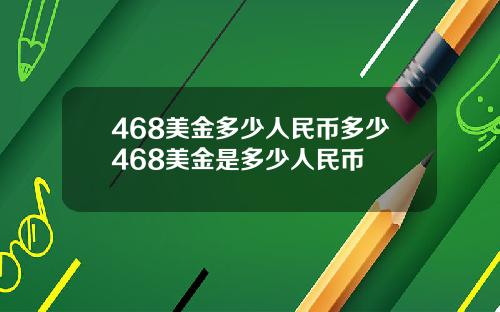 468美金多少人民币多少468美金是多少人民币