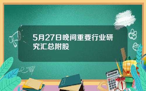 5月27日晚间重要行业研究汇总附股