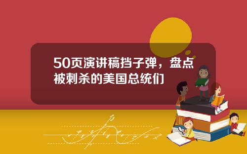 50页演讲稿挡子弹，盘点被刺杀的美国总统们