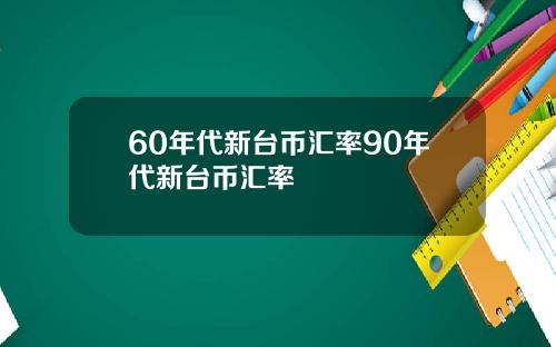 60年代新台币汇率90年代新台币汇率