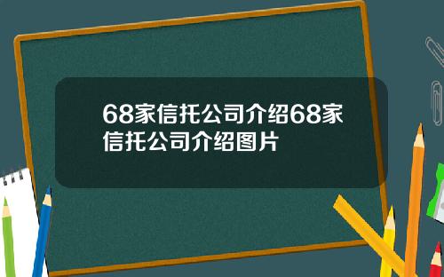 68家信托公司介绍68家信托公司介绍图片