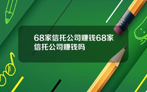 68家信托公司赚钱68家信托公司赚钱吗