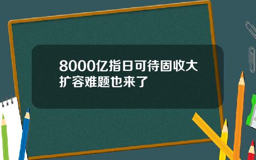 8000亿指日可待固收大扩容难题也来了