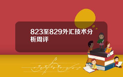 823至829外汇技术分析周评