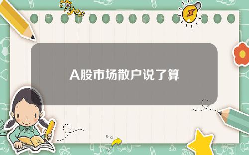 A股市场散户说了算