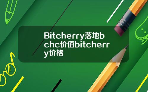 Bitcherry落地bchc价值bitcherry价格