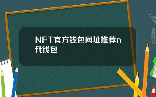 NFT官方钱包网址推荐nft钱包