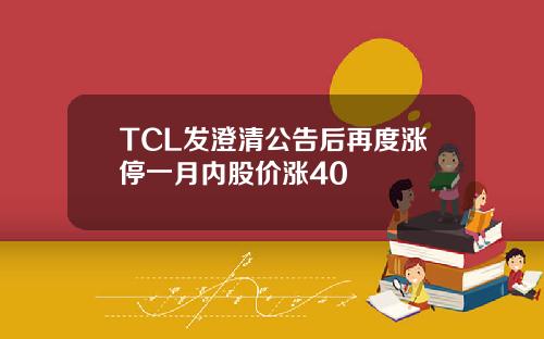 TCL发澄清公告后再度涨停一月内股价涨40