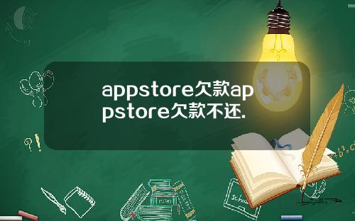 appstore欠款appstore欠款不还.