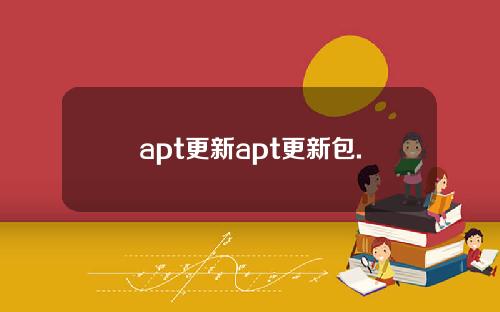 apt更新apt更新包.
