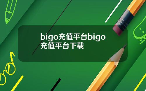 bigo充值平台bigo充值平台下载