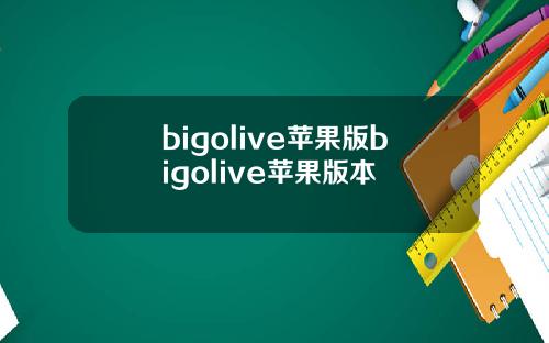 bigolive苹果版bigolive苹果版本