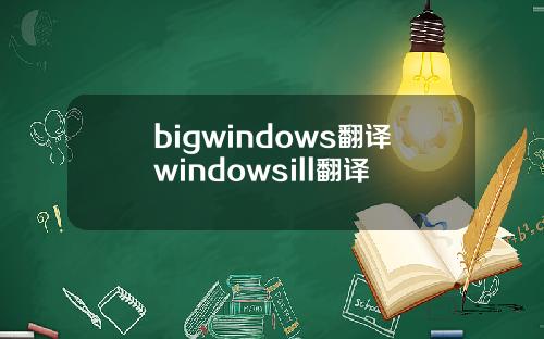 bigwindows翻译windowsill翻译