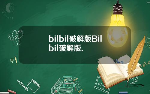 bilbil破解版Bilbil破解版.
