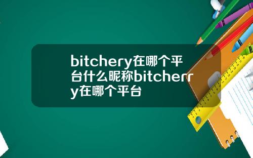 bitchery在哪个平台什么昵称bitcherry在哪个平台