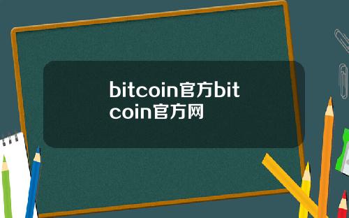 bitcoin官方bitcoin官方网