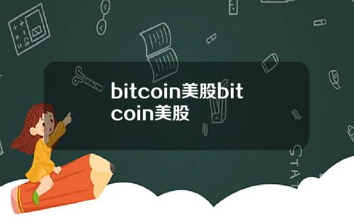 bitcoin美股bitcoin美股