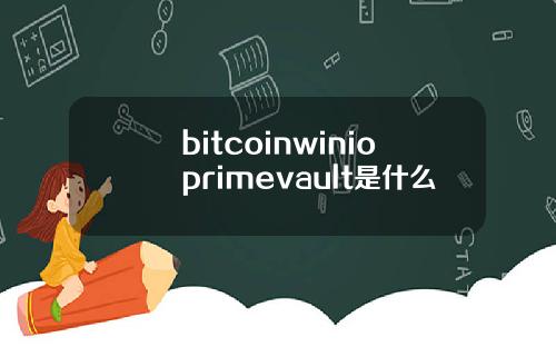 bitcoinwinioprimevault是什么