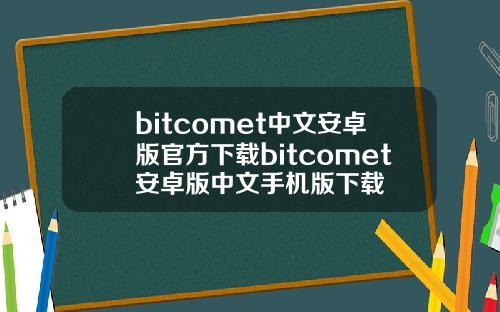 bitcomet中文安卓版官方下载bitcomet安卓版中文手机版下载