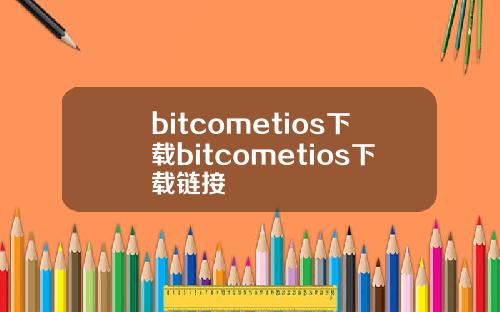 bitcometios下载bitcometios下载链接
