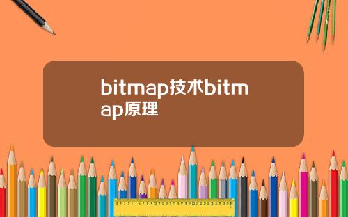 bitmap技术bitmap原理