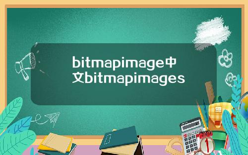 bitmapimage中文bitmapimages