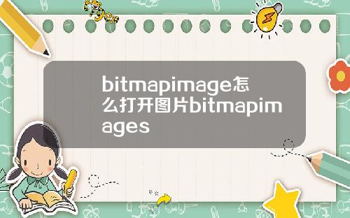 bitmapimage怎么打开图片bitmapimages