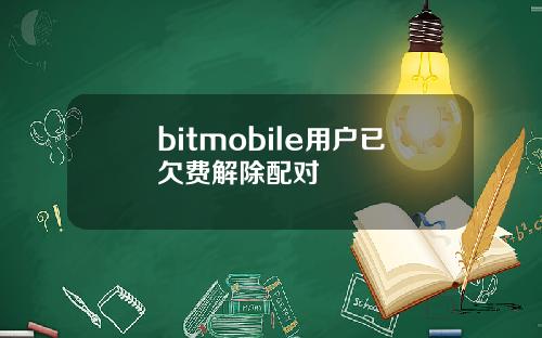 bitmobile用户已欠费解除配对