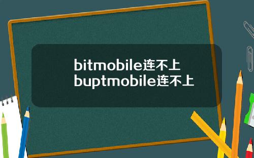 bitmobile连不上buptmobile连不上