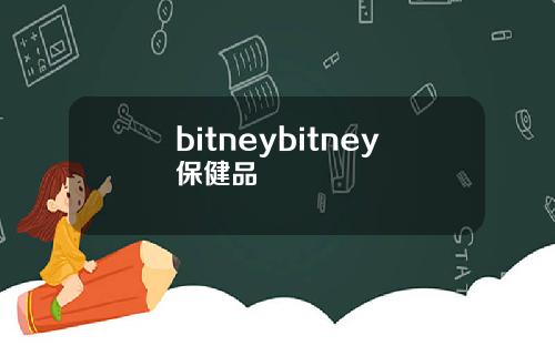 bitneybitney保健品