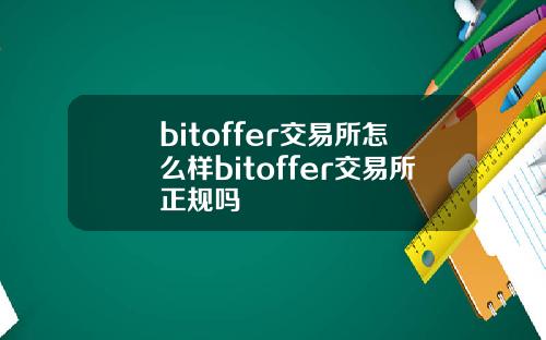 bitoffer交易所怎么样bitoffer交易所正规吗