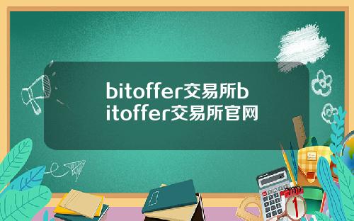bitoffer交易所bitoffer交易所官网
