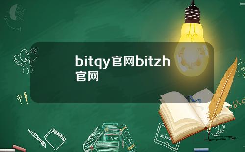 bitqy官网bitzh官网