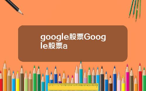 google股票Google股票a